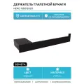 Держатель туалетной бумаги Bemeta Nero 135012020 Черный матовый латунь на стену