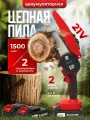 Пила аккумуляторная цепная 800 Вт 21 В – мини электропила 6/4 с 2 АКБ, кейсом и цепями, сучкорез для дачи и сада