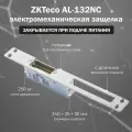 Электромеханическая защелка ZKTeco AL-132NO нормально открытая / без питания ригель электрозащелки разблокирован