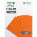 Фетр листовой мягкий 1 мм, Astra&Craft, 20х30 см, 10 шт (AF886 оранжевый)