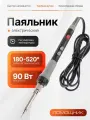 Паяльник электрический 90Вт с терморегулятором PM-INP35