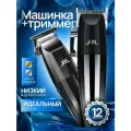 Набор для стрижки jrl 2020c машинка и Jrl 2020t тример