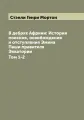 В дебрях Африки: История поисков, освобождения и отступления Эмина Паши правителя Экватории. Том 1-2