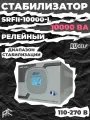 Стабилизатор напряжения релейный RUCELF SRFII-10000-L 10000ВА/8000Вт