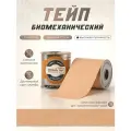 Биомеханический тейп Dynamic Tape 7,5см x 5м, Бежевый с бежевым тату