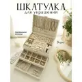Шкатулка для украшений/ Хранение колец, цепочек / Шкатулка на подарок белая 3 яруса