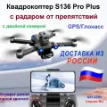 Квадрокоптер S136 Pro Plus mini, GPS, дрон с радаром от препятствий, 3км, 2-камеры 4К/HD