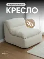 Кресло ZipRest, бежевый