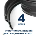 80042 - Нижний уплотнитель (4 м.) для гаражных секционных ворот