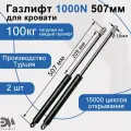 Газлифт мебельный Элимет 1000N 507мм (2 шт.)