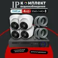 IP-комплект видеонаблюдения 350iP4PW-4-patch cord 4 Мп