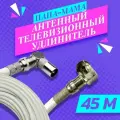 Антенный удлинитель коаксиальный 45 метров угловой. Шнур для телевизора. ТВ штекер - ТВ розетка (ТВ гнездо) Папа - мама. Антенный телевизионный кабель RG-6U