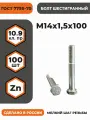 Болт М14х1,5х100 ГОСТ 7798-70 (DIN 960) кл. пр. 10.9 в цинке, высокопрочный, мелкая резьба, уп. - 10 шт.