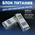 Блок питания Datts для светодиодной ленты 240W 24V 12,5А