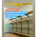 Стеллаж металлический сборный. Комплект с 400 стойкой (175 длина)