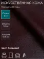 Экокожа, искусственная кожа для рукоделия, мебели, двери, интерьера . Кожзам Отрез 10м, Ширина 1,05м, Плотность: 350 г/кв. м. Цвет: Бордовый