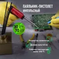 Импульсный паяльник с керамическим нагревателем Профи 220В, 30-70Вт REXANT ZD-722B 12-0161-1