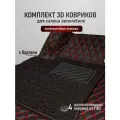 3D коврики экокожа Kia Sportage (3) 2010-2016