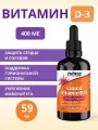 NOW Витамин Д3 400 МЕ жидкий Vitamin D-3 Liquid для укрепления иммунитета 59 мл