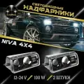 Подфарники (надфарники) светодиодные LED 2 линзы комплект 2 шт для ВАЗ 2121, 2131 (Нива), LADA 4x4 URBAN.