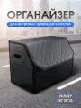 Сумка органайзер в багажник автомобиля. Автомобильный аксессуар для хранения. Модель Бабочка. 50*35*30. Черный/синий