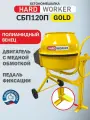 Бетономешалка строительная HARD WORKER СБП120П, бетоносмеситель электрический 550 Вт, с педалью, полиамидный венец