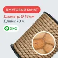 Канат джутовый для рукоделия и когтеточек для кошек 18 мм, 70 м, 1000 кгс / шпагат джутовый / джутовая веревка / фал крепежный