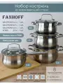 Набор посуды FANHOFF из нержавеющей стали с крышками, 8 предметов
