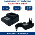 Зарядное устройство для шуруповерта 12V-18V, адаптер и блок