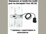 Зарядное устройство/хаб на 4 батареи Fimi X8SE +сетевой адаптер