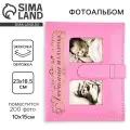 Фотоальбом на 200 фото, кожзам обложка«Любимая малышка»