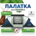 Палатка кемпинговая RSP Dream 4, двухкомнатная, 4-х местная (цв. синий)