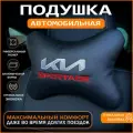 Подушка на подголовник для автомобиля Kia Sportage киа
