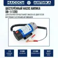 Шестеренный насос Ампика DB-1 (12В) для отработанного масла (питание 12 вольт, производительность (max) 4 л/мин)