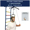 Петля Глиссона с креплением на турник тренажер для профилактики шейного остеохондроза