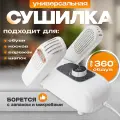 Сушилка электрическая для обуви Dry Shoe, складная, 2 уровня, 150 Вт