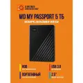Внешний накопитель HDD Western Digital My Passport 5 Тб USB 3.2 Gen 1, черный