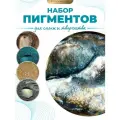 Набор пигментов для эпоксидной смолы, 4 шт по 25мл EPOXYMASTER