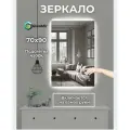 Зеркало GlowMir, с сенсорным управлением, подсветка 4500К, влагостойкое, 70x90 см