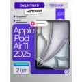 Защитная матовая пленка на Apple iPad Air 11 2025 / Air 7 (M3) 2шт
