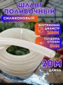 Шланг силиконовый поливочный прозрачный d 18мм 20 метров (толщина стенки 3мм) всесезонный ( 20 метров)
