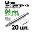 Дюбель шток эксцентрика двухсторонний 83,4 мм, 20 шт, без кольца