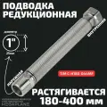 Подводка редукционная из нержавеющей стали сильфонного типа 1 (180-400 мм) вн. / нар. TIM C-H180-044MF
