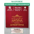 Полотенце 70x140 махровое именное Царица Алевтина