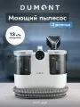 Dumont Моющий пылесос для мебели DMVC-3062, 1700 Вт (быстрый нагрев, 3 режима: пар, горячая вода, холодная вода)