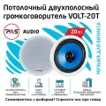 Громкоговоритель потолочный двухполосный трансляционный 20 вт PASystem VOLT-20T