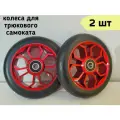 Колеса d 110 мм для трюкового самоката с подшипниками ABEC-9 и алюминиевыми дисками, 2 шт Красные (цветок)