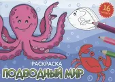 Раскраска. Подводный мир
