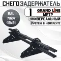 Снегозадержатель на крышу универсальный Grand Line трубчатый 1 м (42Х21мм/2 кронштейна) оцинкованная сталь (RAL 7024) серый