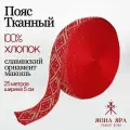 Тесьма кушак лента старославянская обережная Макошь натуральный тканный хлопок 100% 25 м